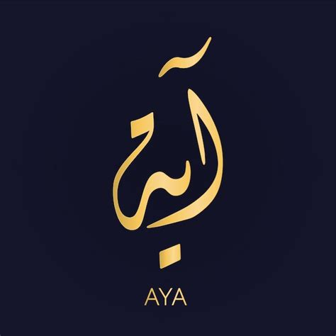 prenom aya en arabe|Ecrire mon prenom en arabe 